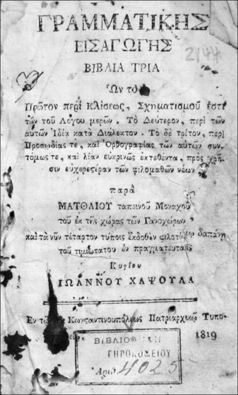 Γραμματικής εισαγωγής βιβλία τρία ων το πρώτον περί κλίσεως, σχηματισμού εστί των του λόγου μερών. Το δεύτερον, περί των αυτών ιδία κατά διάλεκτον. Το δε τρίτον, περί προσωδίας τε, και ορθογραφίας των αυτών συντόμως τε, και λίαν ευκρινώς εκτεθέντα, προς χρήσιν ευχερεστέρας των φιλομαθών νέων / παρά Ματθαίου ταπινού μοναχού του εκ της χώρας των Γανοχώρων