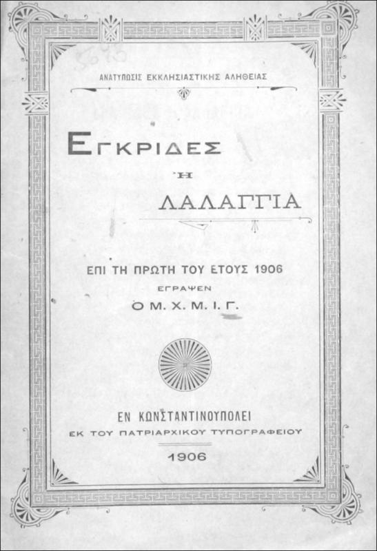 Εγκρίδες ή λαλάγγια επί τη πρώτη του έτους 1906 / έγραψεν ο Μ.Χ.Μ.Ι.Γ.