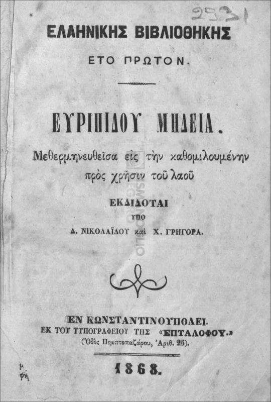Ευριπίδου Μηδεία μεθερμηνευθείσα εις την καθομηλουμένην προς χρήσιν του λαού / εκδίδοται υπό Δ. Νικολαΐδου και Χ. Γρηγορά