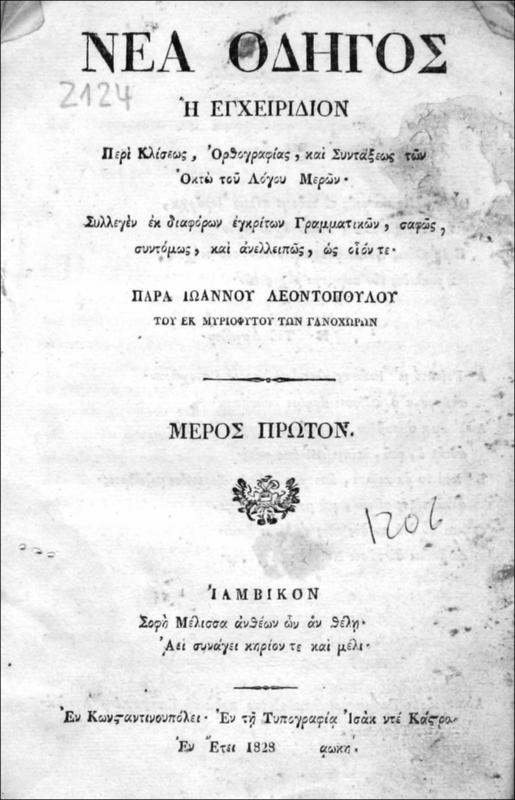 Νέα οδηγός ή εγχειρίδιον περί κλίσεως, ορθογραφίας, και συντάξεως των οκτώ του λόγου μερών. Συλλεγέν εκ διαφόρων εγκρίτων γραμματικών, σαφώς, συντόμως, και ανελλειπώς, ως οίον τε / παρά Ιωάννου Λεοντοπούλου