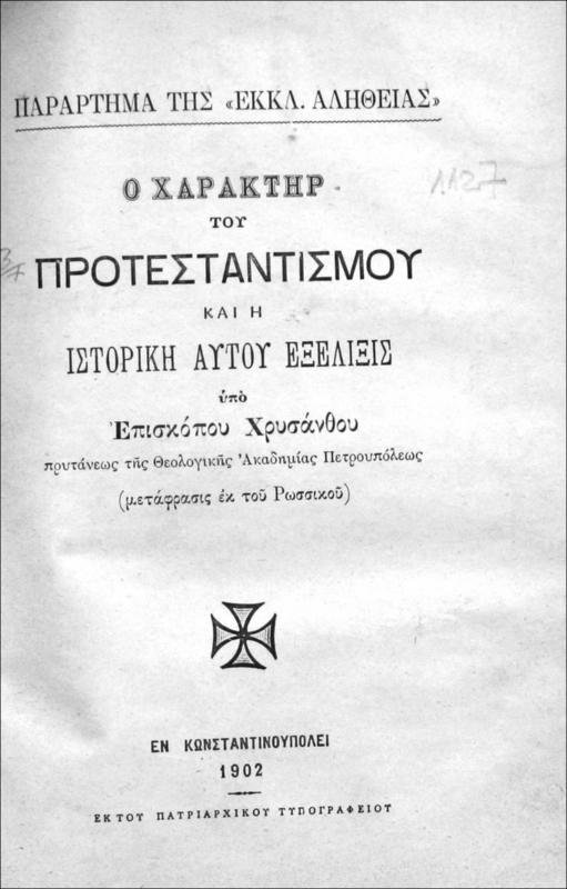 Ο χαρακτήρ του Προτεσταντισμού και η ιστορική αυτού εξέλιξις  / υπό Επισκόπου Χρυσάνθου, Πρυτάνεως της Θεολογικής Ακαδημίας Πετρουπόλεως