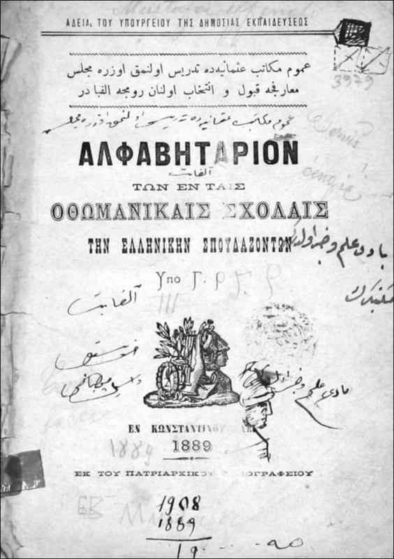 Αλφαβητάριον των εν ταις οθωμανικαίς σχολαίς την ελληνικήν σπουδαζόντων / υπό Γ.Ρ.