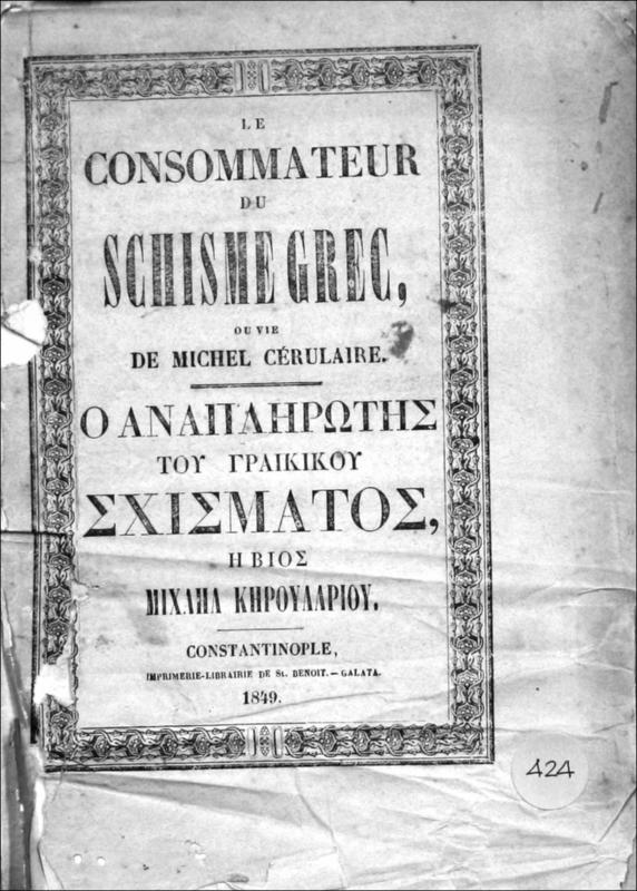 Le consommateur du schisme grec ou vie de Michel Cérulaire=Ο αναπληρωτής του Γραίκικου σχίσματος ή βίος Μιχαήλ Κηρουλαρίου