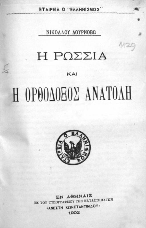 Η Ρωσσία και η Ορθόδοξος Ανατολή / υπό Νικολάου Δουρνοβώ