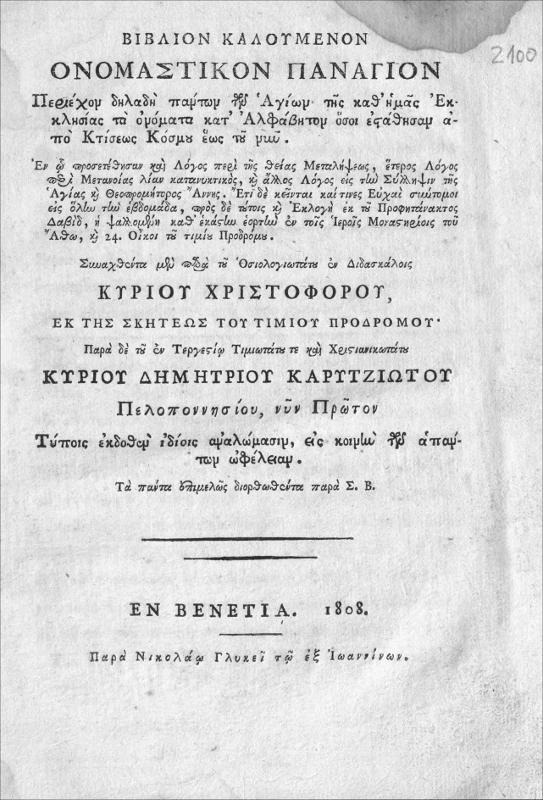 Βιβλίον καλούμενον Ονομαστικόν Πανάγιον περιέχον δηλαδή πάντων των Αγίων της καθ΄ημάς Εκκλησίας τα ονόματα κατ΄ Αλφάβητον όσοι εστάθησαν από Κτήσεως Κόσμου έως του νυν. Εν ω προσετέθησαν και λόγος περί της θείας Μεταλήψεως, έτερος λόγος περί Μετανοίας λίαν κατανυκτικός, και άλλος λόγος εις την Σύλληψιν της Αγίας και Θεοπρομήτορος Άννης. Ετι δε κείνται και τινες ευχαί σύντομοι εις όλην την εβδομάδα, προς δε τούτοις και εκλογή εκ του Προφητάνακτος Δαβίδ, η ψαλλομένη καθ΄ εκάστην εορτήν εν τοις Ιεροίς Μοναστηρίοις του Άθω, και 24. Οίκοι του τιμίου Προδρόμου. Συνταχθέντα μεν παρά του Οσιολογιοτάτου εν Διδασκάλοις Κυρίου Χριστοφόρου, εκ της σκήτεως του τιμίου Προδρόμου. Παρά δε του εν Τεργεστίω Τιμιωτάτου και Χριστανικωτάτου κυρίου Δημητρίου Καρυτζιώτου Πελοποννησίου, νυν πρώτον τύποις εκδοθέν ιδίοις αναλώμασιν, εις κοινήν των απάντων ωφέλειαν. Τα πάντα επιμελώς διορθωθέντα παρά Σ.Β.