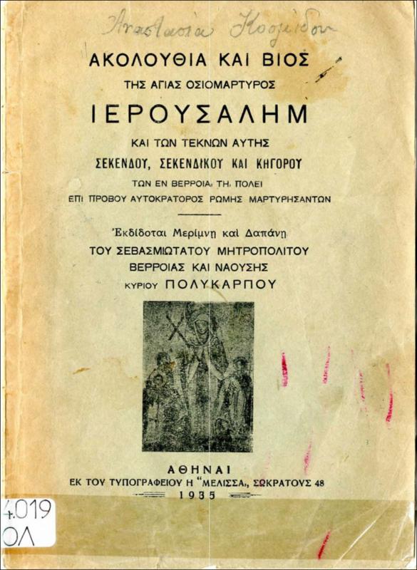 Ακολουθία και βίος της αγίας οσιομάρτυρος Ιερουσαλήμ και τέκνων αυτής Σέκενδου, Σεκενδίκου και Κηγόρου