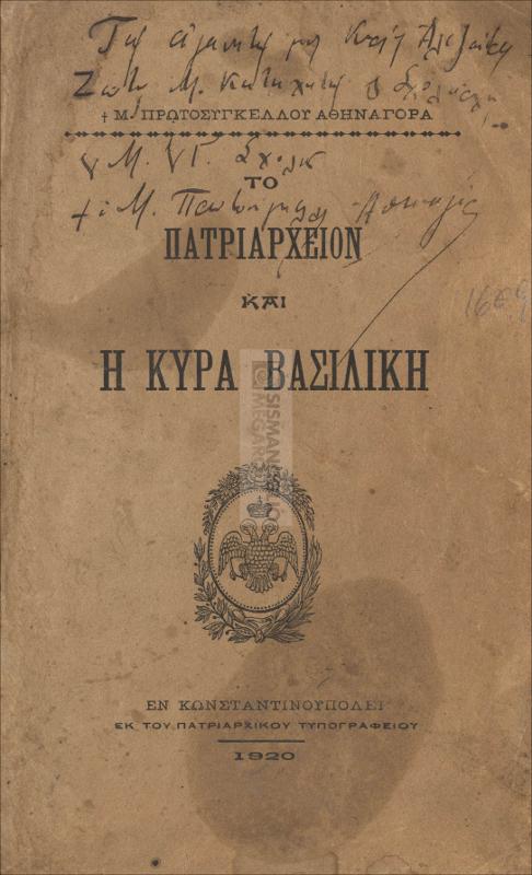 Το Πατριαρχείον και η κυρά Βασιλική / υπό Μ. Πρωτοσυγκέλλου Αθηναγόρα