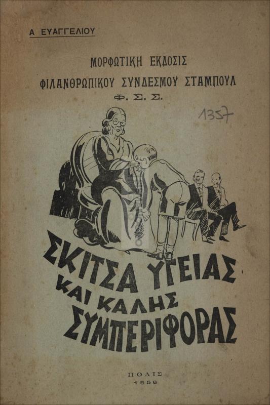Σκίτσα υγείας και καλής συμπεριφοράς / υπό Α. Ευαγγελίου