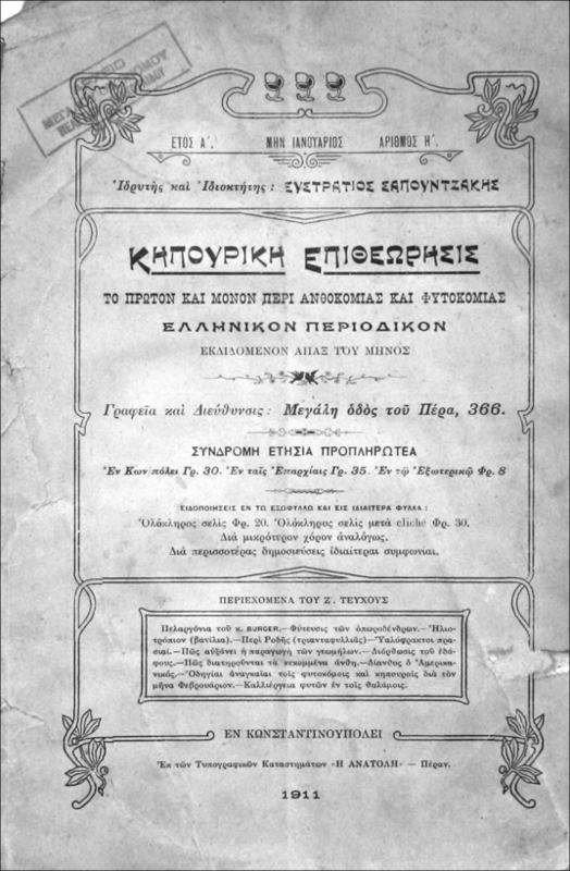 Κηπουρική Επιθεώρησις: Το πρώτον και μόνον περί ανθοκομίας και φυτοκομίας Ελληνικόν περιοδικόν εκδιδόμενον άπαξ του μηνός / ιδρυτής και ιδιοκτήτης: Ευστράτιος Σαπουντζάκης