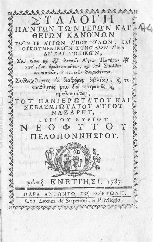 Συλλογή πάντων των ιερών και θείων κανόνων των τε Αγίων Αποστόλων, και Οικουμενικών Συνόδων άμα δε και τοπικών, συν τούτοις και των λοιπών Αγίων Πατέρων των κατ΄ ιδίαν οροθετησάντων, και υπό Συνόδων οικουμενικών, ή τοπικών θεωρηθέντων. Συλλεχθέντες εκ διαφόρων βιβλίων, και τυποθέντες νυν δι προτροπής και αναλωμάτων, του Πανιερωτάτου και Σεβασμιωτάτου Αγίου Ναζαρέτ, κυρίου κυρίου Νεοφύτου Πελοποννησίου