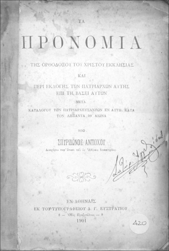 Τα προνόμια της Ορθοδόξου του Χριστού Εκκλησίας και περί εκλογής των πατριαρχών αυτής επί τη βάσει αυτών μετά καταλόγου των πατριαρχευσάντων εν αυτή κατά τον λήξαντα ΙΘ΄ αιώνα / υπό Σπυρίδωνος Αντιόχου, δικηγόρου παρ΄ άπασι τοις εν Αθήναις δικαστηρίοις
