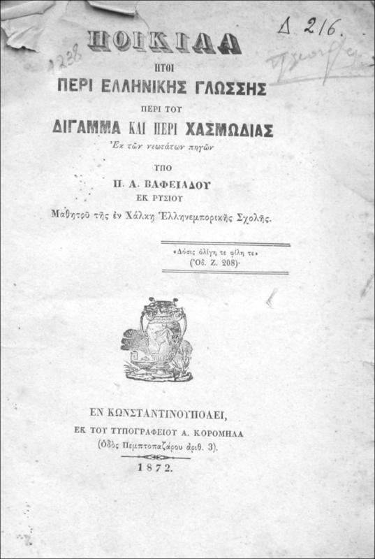 Ποικίλα ήτοι περί Ελληνικής γλώσσης περί του δίγαμμα και περί χασμωδίας εκ των νεωτάτων πηγών / υπό Π.Α. Βαφειάδου εκ Ρυσίου μαθητού της εν Χάλκη Ελληνεμπορικής Σχολής