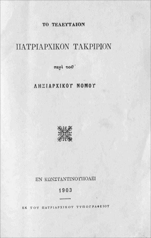 Το τελευταίον Πατριαρχικόν τακρίριον περί του Ληξιαρχικού Νόμου