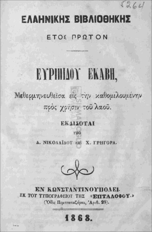 Ευριπίδου Εκάβη μεθερμηνευθείσα εις την καθομηλουμένην προς χρήσιν του λαού / εκδίδοται υπό Δ. Νικολαΐδου και Χ. Γρηγορά