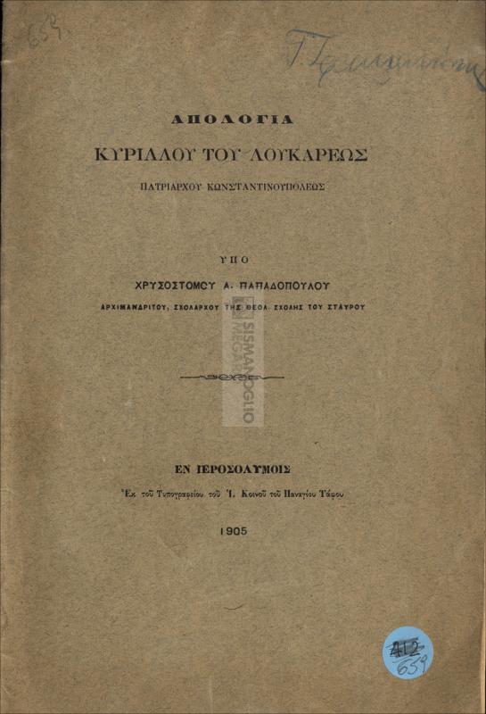 Απολογία Κυρίλλου του Λουκάρεως Πατριάρχου Κωνσταντινουπόλεως / υπό Χρυσοστόμου Α. Παπαδοπούλου Αρχιμανδρίτου, Σχολάρχου της Θεολογικής Σχολής του Σταυρού