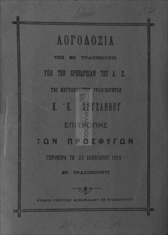 Λογοδοσία της εν Τραπεζούντι υπό την προεδρείαν της Α.Σ. του Μητροπολίτου Τραπεζούντος κ.κ. Χρυσάνθου Επιτροπής των Προσφύγων γενομένη τη 23 Ιανουαρίου 1919 εν Τραπεζούντι