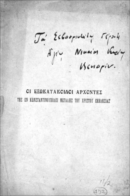 Οι εξωκατάκοιλοι άρχοντες της εν Κωνσταντινουπόλει Μεγάλης του Χριστού Εκκλησίας / υπό του Παραμυθίας και Πάργας Αθηναγόρα