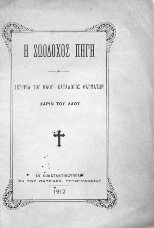 Η Ζωοδόχος Πηγή. Ιστορία του ναού - Κατάλογος θαυμάτων χάριν του λαού