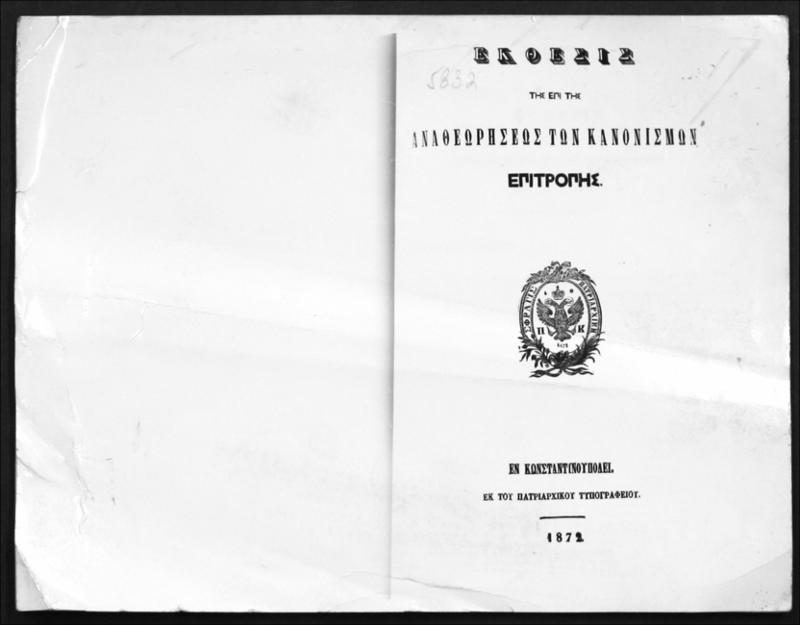 Έκθεσις της επί της Αναθεωρήσεως των Κανονισμών Επιτροπής