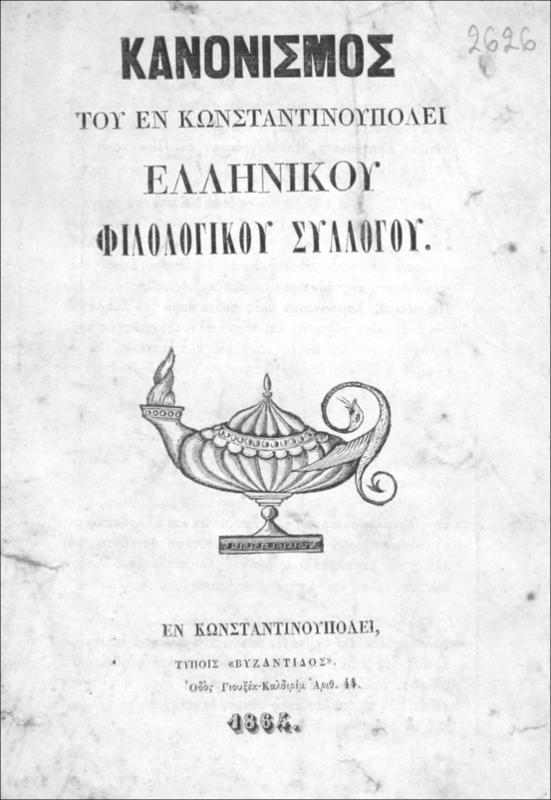 Κανονισμός [1864] του εν Κωνσταντινουπόλει Ελληνικού Φιλολογικού Συλλόγου