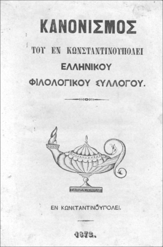 Κανονισμός [1871] του εν Κωνσταντινουπόλει Ελληνικού Φιλολογικού Συλλόγου