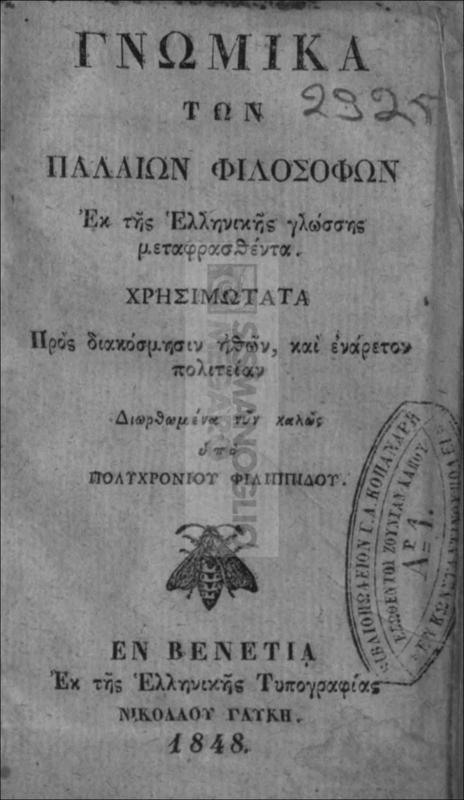 Γνωμικά των παλαιών φιλοσόφων εκ της ελληνικής γλώσσης μεταφρασθέντα. Χρησιμώτατα προς διακόσμησιν ηθών και ενάρετον πολιτείαν / διορθωμένα νυν καλώς υπό Πολυχρονίου Φιλιππίδου