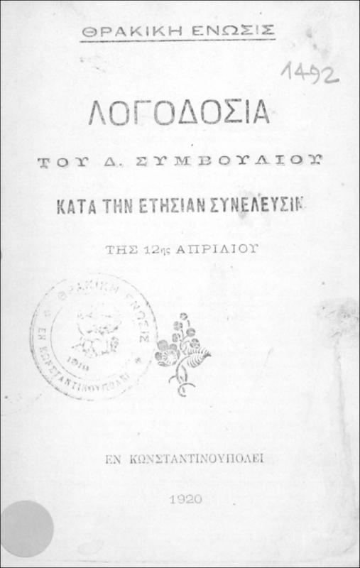 Θρακική Ένωσις: Λογοδοσία του Δ. Συμβουλίου κατά την ετησίαν συνέλευσιν της 12ης Απριλίου