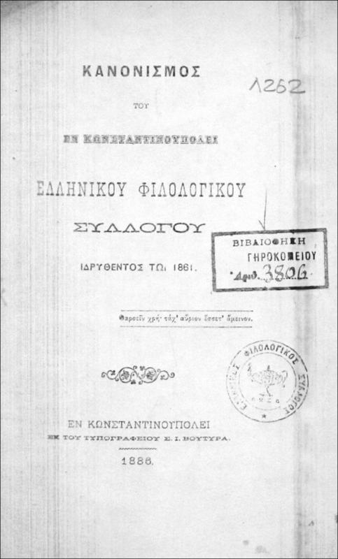 Κανονισμός [1866] του εν Κωνσταντινουπόλει Ελληνικού Φιλολογικού Συλλόγου ιδρυθέντος τω 1861