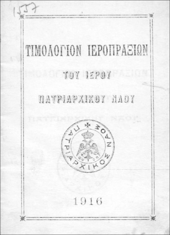 Τιμολόγιον Ιεροπραξιών του ιερού Πατριαρχικού Ναού