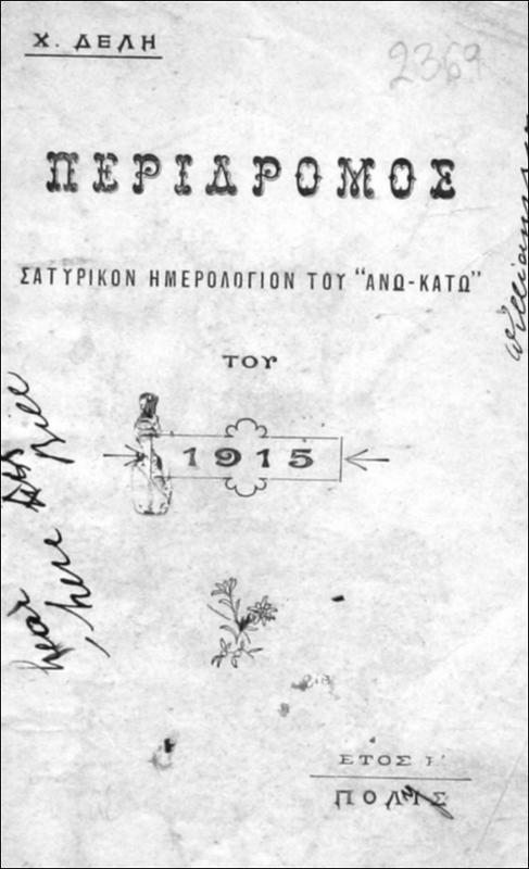 Περίδρομος, Σατυρικόν Ημερολόγιον του 