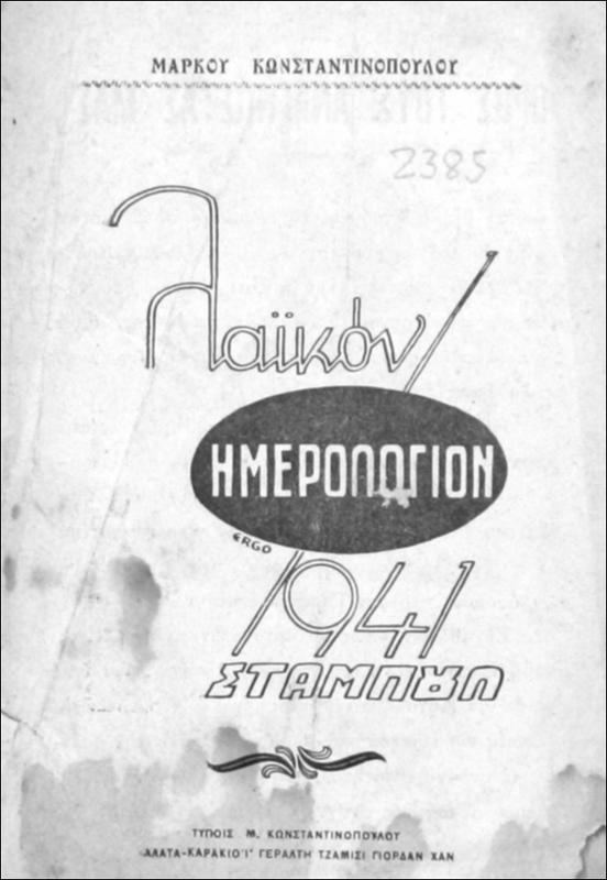Λαϊκόν Ημερολόγιον 1941 / υπό Μάρκου Κωνσταντινοπούλου