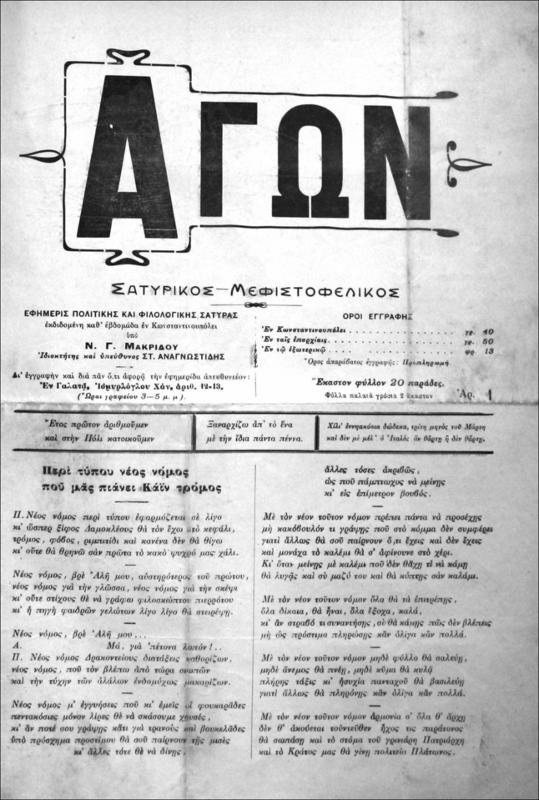 Αγών Σατυρικός-Μεφιστοφελικός. Εφημερίς πολιτικής και φιλολογικής σάτυρας εκδιδομένη καθ΄εβδομάδα εν Κωνσταντινουπόλει / υπό Κ.Γ. Μακρίδη+Στ. Αναγνωστίδη, ιδιοκτήτου και υπευθύνου