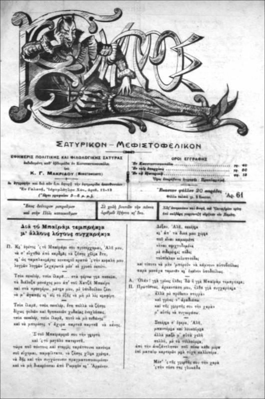 Εμπρός Σατυρικόν-Μεφιστοφελικόν. Εφημερίς πολιτικής και φιλολογικής σάτυρας εκδιδομένη καθ΄εβδομάδα εν Κωνσταντινουπόλει / υπό Κ.Γ. Μακρίδη