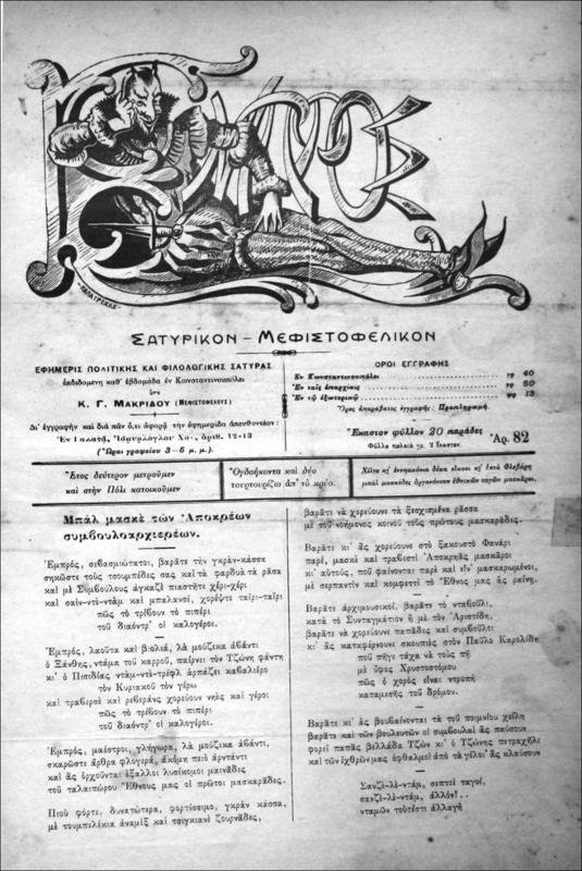 Εμπρός Σατυρικόν-Μεφιστοφελικόν. Εφημερίς πολιτικής και φιλολογικής σάτυρας εκδιδομένη καθ΄εβδομάδα εν Κωνσταντινουπόλει / υπό Κ.Γ. Μακρίδη