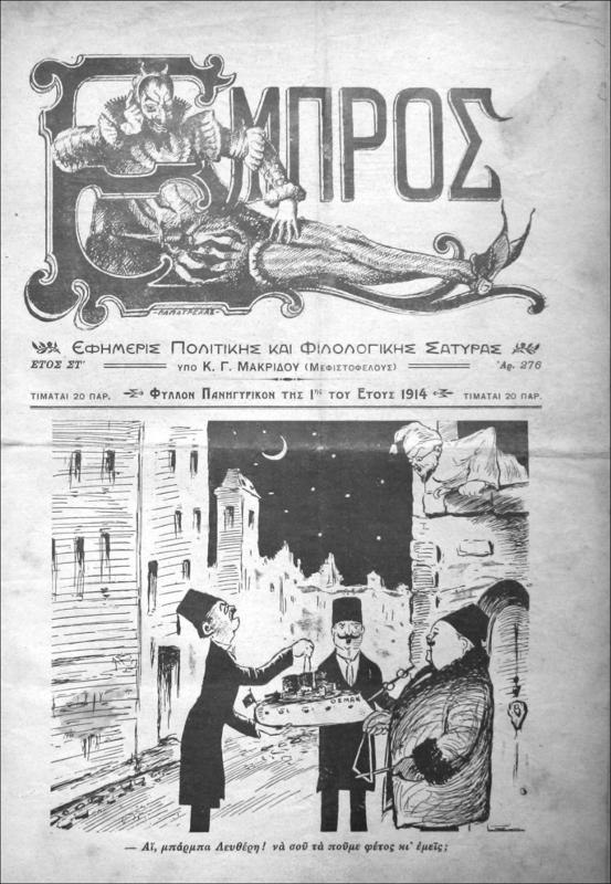 Εμπρός. Εφημερίς πολιτικής και φιλολογικής σάτυρας. Φύλον πανηγυρικόν της 1ης του έτους 1914 / υπό Κ.Γ. Μακρίδη