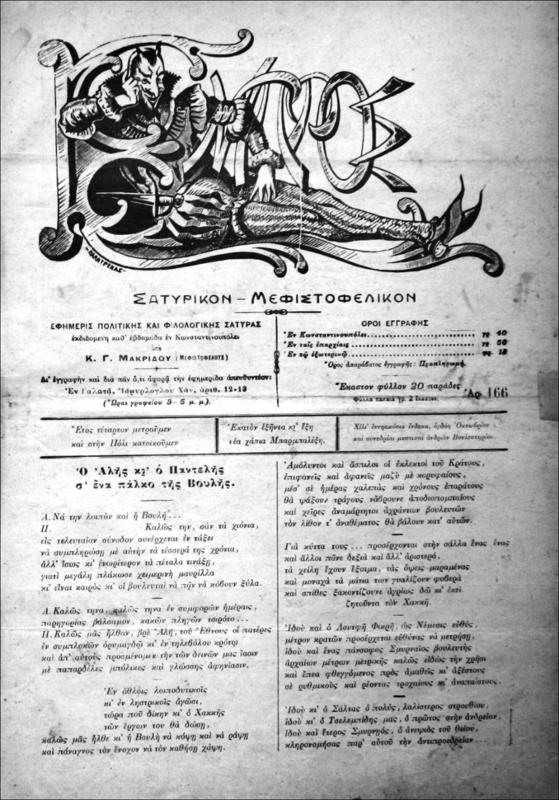 Εμπρός Σατυρικόν-Μεφιστοφελικόν. Εφημερίς πολιτικής και φιλολογικής σάτυρας εκδιδομένη καθ΄εβδομάδα εν Κωνσταντινουπόλει / υπό Κ.Γ. Μακρίδη