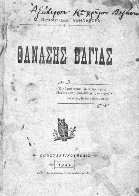 Θανάσης Βάγιας / υπό Μ.Πρωτοσυγκέλλου Αθηναγόρα