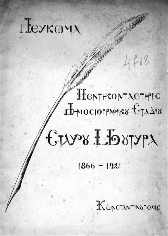 Λεύκωμα: Πεντηκονταετηρίς δημοσιογραφικού σταδίου Σταύρου Ι. Βουτυρά, 1866-1921