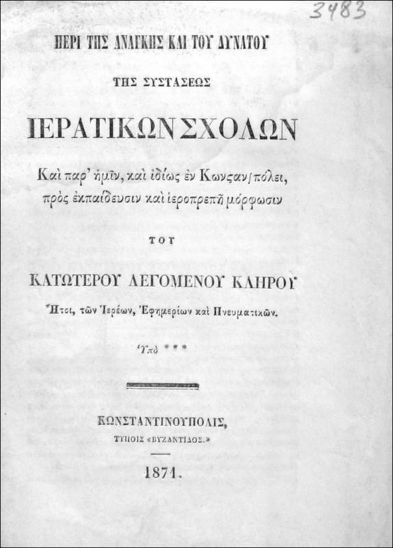 Περί της ανάγκης και του δυνατού της συστάσεως ιερατικών σχολών και παρ΄ ημίν, και ιδίως εν Κωνσταν/πόλει, του κατώτερου λεγομένου κλήρου ήτοι, των ιερέων, εφημεριών και πνευματικών / υπό ***