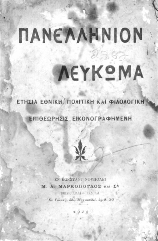 Πανελλήνιον Λεύκωμα. Ετήσια πολιτική, φιλολογική επιθεώρησις εικονογραφημένη [1909] / εκδόται Κ. Μ. Μαυρόπουλος και Δ. Καραμάνογλου