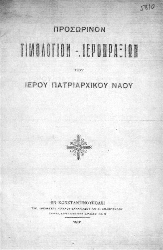 Προσωρινόν τιμολόγιον - ιεροπραξιών του ιερού Πατριαρχικού Ναού