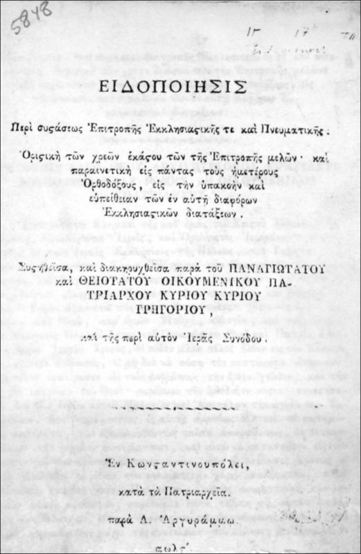 Ειδοποίησις περί συστάσεως επιτροπής εκκλησιαστικής τε και πνευματικής. Οριστική των χρεών εκάστου των της επιτροπής μελών και παραινετική εις πάντας τους ημετέρους Ορθοδόξους, εις την υπακοήν και ευπείθειαν των εν αυτή διαφόρων εκκλησιαστικών διατάξεων. Συστηθείσα, και διακηρυχθείσα παρά του Παναγιωτάτου και Θειοτάτου Οικουμενικού Πατριάρχου κυρίου κυρίου Γρηγορίου και της περί αυτού Ιεράς Συνόδου