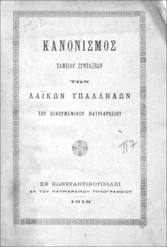 Κανονισμός ταμείου συντάξεων των λαϊκών υπαλλήλων του Οικουμενικού Πατριαρχείου