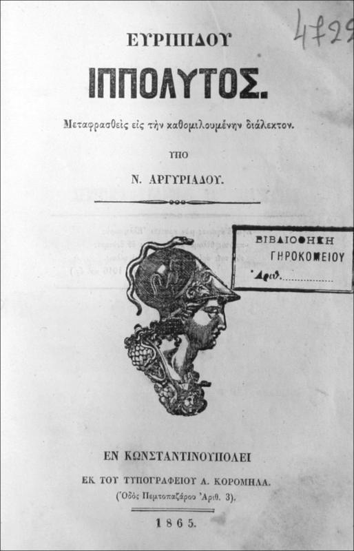 Ευριπίδου Ιππόλυτος μεταφρασθείς εις την καθομιλουμένην διάλεκτον / υπό Ν. Αργυριάδου