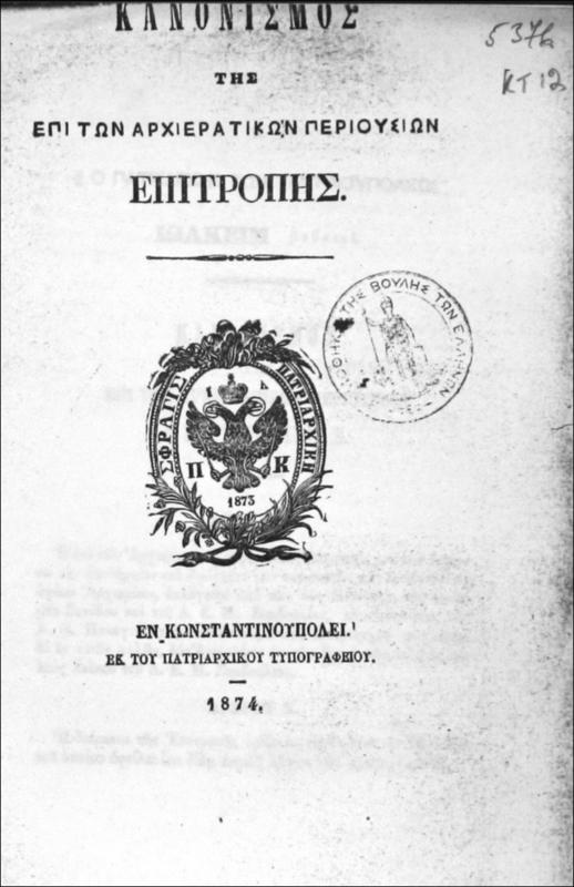 Κανονισμός της επί των Αρχιερατικών Περιουσιών Επιτροπής