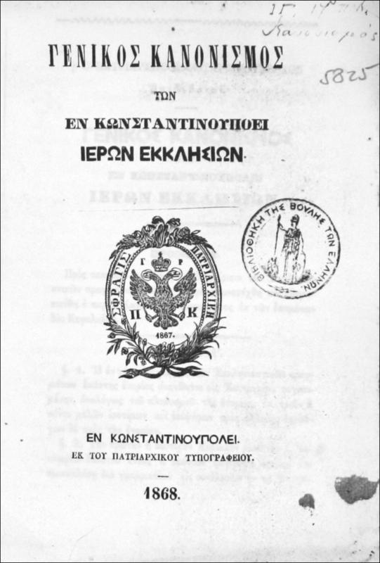 Γενικός Κανονισμός των εν Κωνσταντινουπό[λ]ει Ιερών Εκκλησιών
