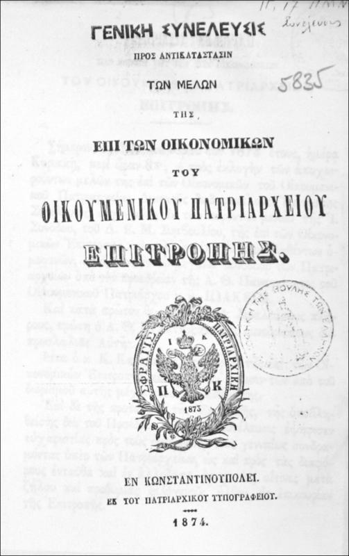 Γενική συνέλευσις προς αντικατάστασιν των μελών της επί των Οικονομικών του Οικουμενικού Πατριαρχείου Επιτροπής