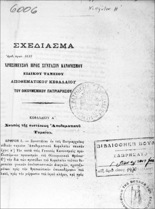 Σχεδίασμα χρησιμεύσον προς σύνταξιν Κανονισμού Ειδικού Ταμείου Αποθεματικού Κεφαλαίου του Οικουμενικού Πατριαρχείου