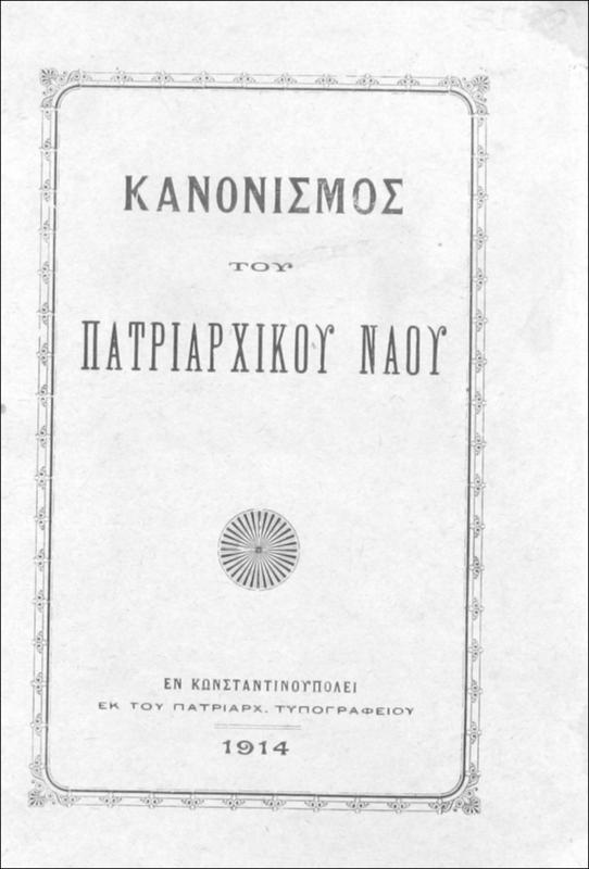 Κανονισμός του Πατριαρχικού Ναού