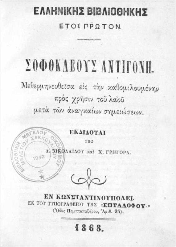 Σοφοκλέους Αντιγώνη, Μεθερμηνευθείσα εις την καθομιλουμένην προς χρήσιν του λαού μετά των αναγκαίων σημειώσεων / εκδίδοται υπό Δ. Νικολαίδου και Χ. Γρηγορά